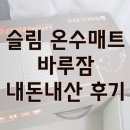 바루잠 슬림 온수매트 직접 사쓴 후기