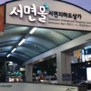 서면지하도상가 서면몰 이미지