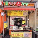 대호손만두