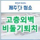 둥지크리닝 | 제주비둘기퇴치 조천 에스디빌 버드스파이크 깔끔하게 스카이작업 완료