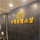 수정동 헬스장 이미지