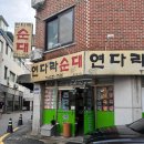 금암2길 | 연다라순대 전주 전북대 주변 순대국 3대장 중 한 곳인 맛집, 금암피순대 덕천식당과 개인적인 비교