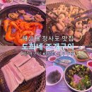 청사포장어조개구이 | [부산 해운대] 청사포 오션뷰 맛집 도희네 조개구이, 장어구이부터 전복죽까지 몸보신 내돈내산 후기