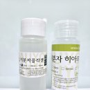 콜라겐원액,히아루론산,보톡스원료 쓰시는제품에 섞어쓰세요 이미지