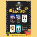 토요시네마 9월 이미지