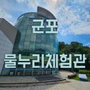 물누리체험관 | (군포) 물누리체험관 방문후기