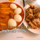광덕동로1 | 안산 떡볶이 여기 진짜 맛있어요, 얌볶이 재방문 후기