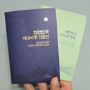 명산기획예나래디자인 | 국내여행지추천 국내여행지도 <대한민국 100선 국내 여행 도장깨기 여권>