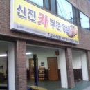 신진부분정비 이미지