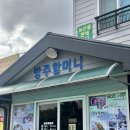 방주할머니식당 | 제주 조천 곰취만두 로컬맛집 <선흘방주할머니 식당> 100% 내돈내산 후기 - 맛, 웨이팅, 주차, 꿀팁