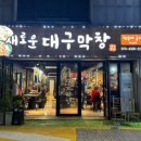 개금 막창 맛집 새로운대구막창 내돈내산