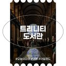 개봉어린이도서관 | 아일랜드 가볼만한곳 트리니티 도서관 롱룸 해리포터 노멀피플