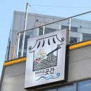 바다곳간
