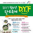 2017 청소년 단오 축제 D.Y.F (Dano Youth Festival) 홍보합니다~! 이미지