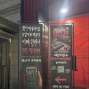 따사로이 | 홍대방탈출 '한강대 담력훈련' 저 바지좀주세요..지렸어요. 6인 후기