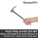 버닝칸 DIY 실리콘 손잡이 출시! 이미지