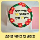 수유케이크 미아역 케이크 칠순 레터링 조이엘 케이크