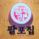 팔포집 성서모다점
