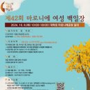 제 42회 마로니에 여성백일장(10/8) 이미지