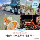 대만 예스지 예스허지 버스투어 오늘두여행 예약 및 이용후기