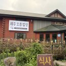 살강 | [제주/방문] 제주 동화마을, 제주오름밥상 방문 후기 (제주오름정찬,순살갈치전)