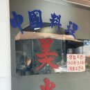 미광 | 인천역 차이나타운 인생맛집 &#39;미광&#39; 간짜장 짬뽕 탕수육 후기