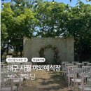 보스코커피(BOSCO COFFEE) | 대구 야외예식장 보스코 하객후기 4월말 장점 단점 feat. 오렌즈 무드나잇 무드브라운