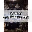 로얄웨딩홀화장실 | [W8-4] 용산 로얄파크컨벤션 파크홀 로얄홀 상담 후기 웨딩홀 견적 공유