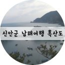 상라리 | [신안]흑산도 여행관광, 흑산도 볼거리, 흑산도 홍도 여행코스 !!