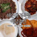 1등축산좌동점 | 해운대 정육점 예담축산에서 한우 설도부터 한우곰국까지 집밥 한끼 제대로 즐긴 후기
