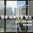 광주 외부창문 청소, 입면분할창 때문에 고민이라면(우산동 동부센트레빌 후기)