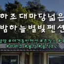 양양하조대마당넓은밤하늘별빛펜션 이미지