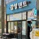 한강세탁 | 뚝섬텐트대여 감성텐트 뚝섬점 - 자양역 뚝섬한강공원 텐트대여 이용 후기