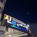 국제시장 | 신포국제시장 먹거리 후기 - 에그타르트, 닭강정, 만두, 인천맥주