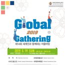 세계인과 함께하는 어울마당 (Global Gathering) 2019 이미지