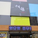 혜원한정식 이미지