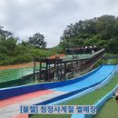 테미24시편의점 | [전주근교물놀이]완주청정테마힐링센터 - 물썰매 수영장 입장권 평상방갈로무료이용 취사가능