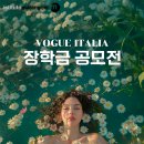 유포리아컨설팅 | [공지] 마랑고니 X VOGUE ITALIA 장학금 공모전