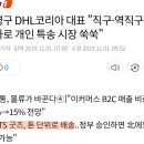 DHL대표 : BTS굿즈는 톤 단위로 배송...ㅈㅇㅂㅌ 이미지