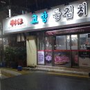 고향돌김치삼겹살