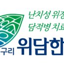 구리위담한의원 이미지