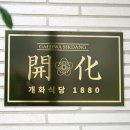 개화식당 이미지