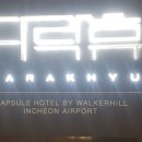 인천공항캡슐호텔 다락휴 이미지