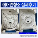 다사 에어컨청소 후기 여름 전에 맡긴 이유