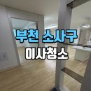 부천종합가스 | 부천이사청소 소사 힐스샌텀 쓰리룸 클리닝 작업 후기
