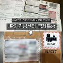 국제 밧데리 | 우체국 EMS 안 된다면? 미국으로 노트북 보낸 UPS 강남센터 국제특송 후기