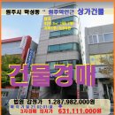 원주시 상가건물경매＞학석동 원주역인근 빌딩경매(20타경500770)201 이미지