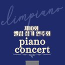 엘림 정기연주회 이미지