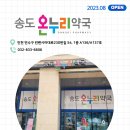 송도우리약국 이미지