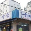 응암역소문난순대국 이미지